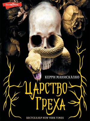 cover image of Царство греха